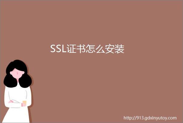 SSL证书怎么安装