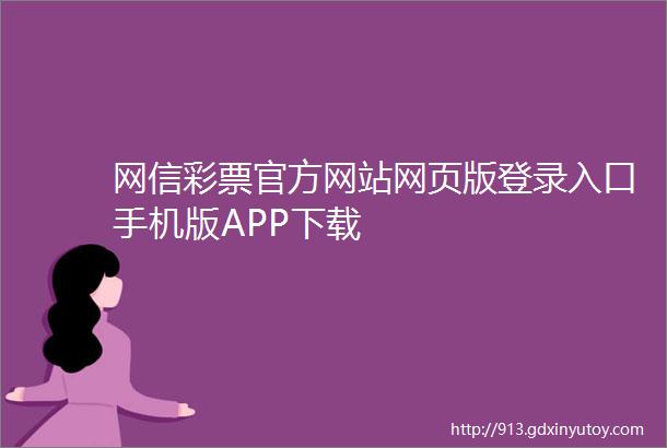 网信彩票官方网站网页版登录入口手机版APP下载